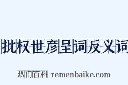 批权世彦呈词反义词是什么意思的图片
